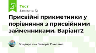 Присвійні прикметники у порівняння з присвійними займенниками. Варіант2