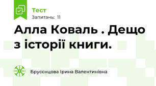 Алла Коваль . Дещо з історії книги.