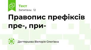  Правопис префіксів пре-, при-