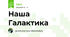 Наша Галактика
