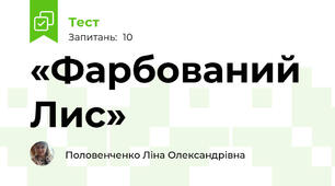  «Фарбований Лис»