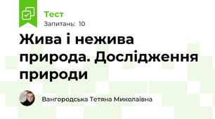 Жива і нежива природа. Дослідження природи