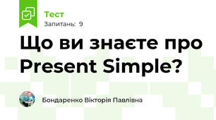 Що ви знаєте про Present Simple?
