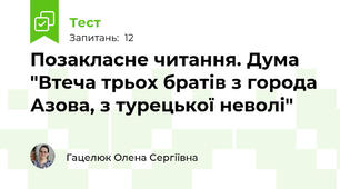 Позакласне читання. Дума "Втеча трьох братів з города Азова, з турецької неволі"
