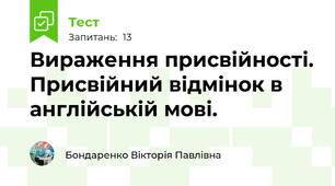 Вираження присвійності. Присвійний відмінок в англійській мові.