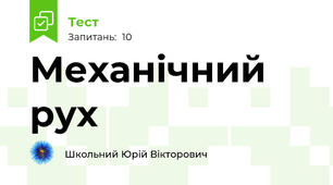  Механічний рух