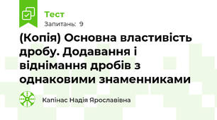 (Копія) Основна властивість дробу. Додавання і віднімання дробів з однаковими знаменниками