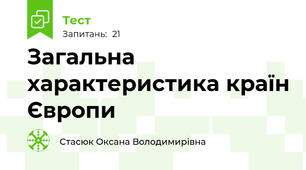  Загальна характеристика країн Європи