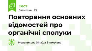 Повторення основних відомостей про органічні сполуки