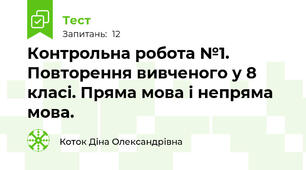 Контрольна робота №1. Повторення вивченого у 8 класі. Пряма мова і непряма мова.