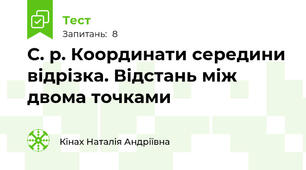  С. р. Координати середини відрізка. Відстань між двома точками