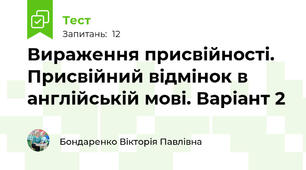 Вираження присвійності. Присвійний відмінок в англійській мові. Варіант 2