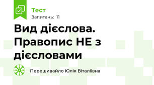 Вид дієслова. Правопис НЕ з дієсловами