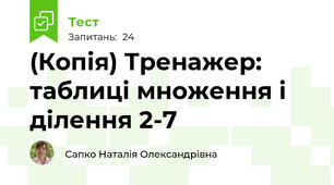 (Копія) Тренажер: таблиці множення і ділення 2-7