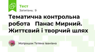 Тематична контрольна робота   Панас Мирний. Життєвий і творчий шлях  