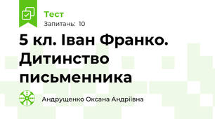 5 кл. Іван Франко. Дитинство письменника 