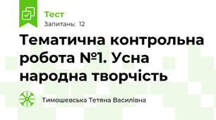 Тематична контрольна робота №1. Усна народна творчість