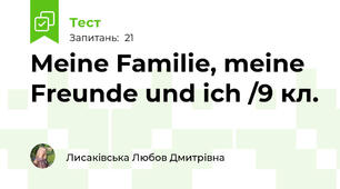 Meine Familie, meine Freunde und ich /9 кл. 