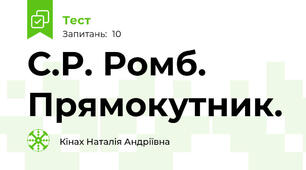 С.Р. Ромб. Прямокутник.