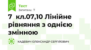  7  кл.07,10 Лінійне рівняння з однією змінною
