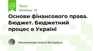 Основи фінансового права. Бюджет. Бюджетний процес в Україні
