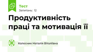 Продуктивність праці та мотивація її