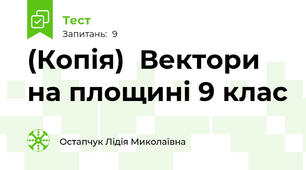 (Копія)  Вектори на площині 9 клас