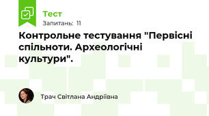 Контрольне тестування "Первісні спільноти. Археологічні культури".