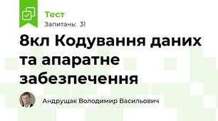 8кл Кодування даних та апаратне забезпечення 