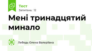 Мені тринадцятий минало