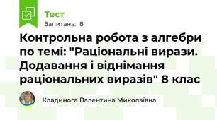 Контрольна робота з алгебри по темі: "Раціональні вирази. Додавання і віднімання раціональних виразів" 8 клас 