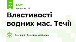 Властивості водних мас. Течії