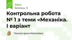 Контрольна робота № 1 з теми «Механіка. І варіант