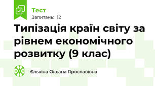 Типізація країн світу за рівнем економічного розвитку (9 клас)