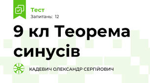 9 кл Теорема синусів 