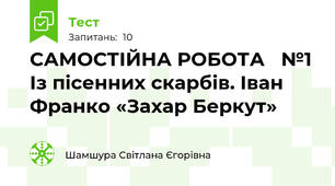 САМОСТІЙНА РОБОТА   №1 Із пісенних скарбів. Іван Франко «Захар Беркут»