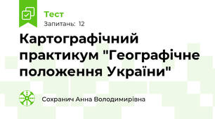 Картографічний практикум "Географічне положення України"