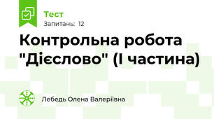 Контрольна робота "Дієслово" (І частина)