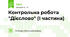 Контрольна робота "Дієслово" (І частина)