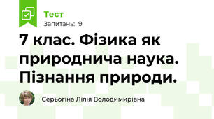 7 клас. Фізика як природнича наука. Пізнання природи.