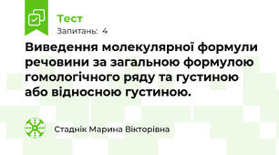  Виведення молекулярної формули речовини за загальною формулою гомологічного ряду та густиною або відносною густиною.