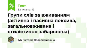 Групи слів за вживанням (активна і пасивна лексика, загальновживана і стилістично забарвлена)