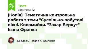 (Копія)  Тематична контрольна робота з теми "Суспільно-побутові пісні. Коломийки. "Захар Беркут" Івана Франка
