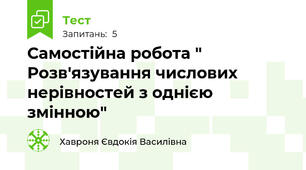 Самостійна робота " Розв'язування числових нерівностей з однією змінною"