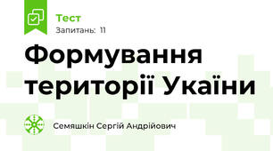 Формування території Укаїни