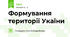 Формування території Укаїни
