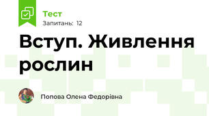 Вступ. Живлення рослин 