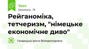 Рейганоміка, тетчеризм, "німецьке економічне диво"