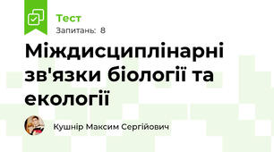 Міждисциплінарні зв'язки біології та екології