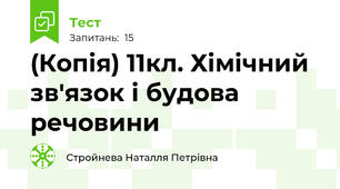 (Копія) 11кл. Хімічний зв'язок і будова речовини